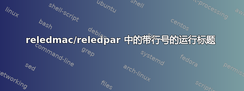 reledmac/reledpar 中的带行号的运行标题