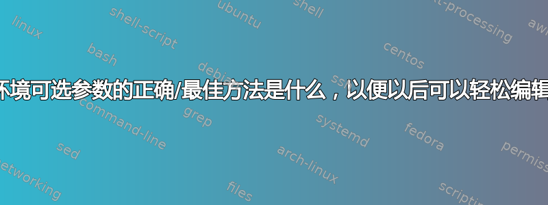 控制环境可选参数的正确/最佳方法是什么，以便以后可以轻松编辑它们