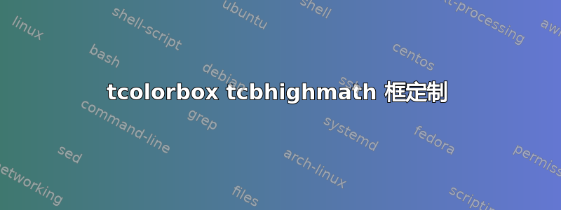 tcolorbox tcbhighmath 框定制