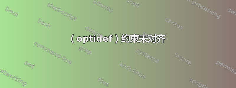 （optidef）约束未对齐