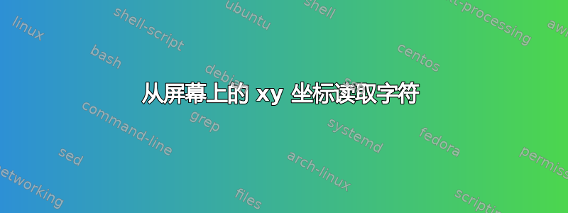 从屏幕上的 xy 坐标读取字符