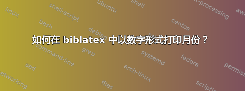 如何在 biblatex 中以数字形式打印月份？