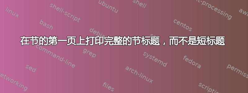 在节的第一页上打印完整的节标题，而不是短标题