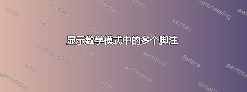 显示数学模式中的多个脚注