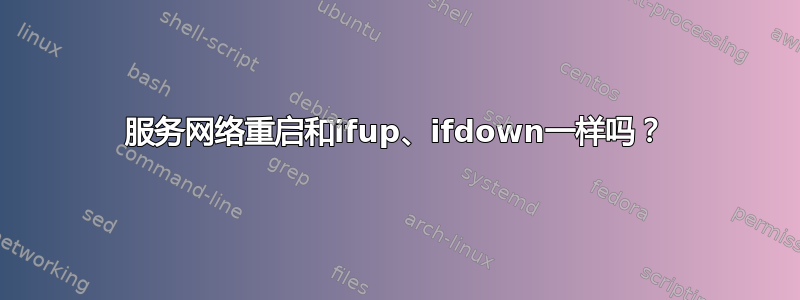 服务网络重启和ifup、ifdown一样吗？