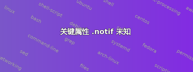 关键属性 .notif 未知