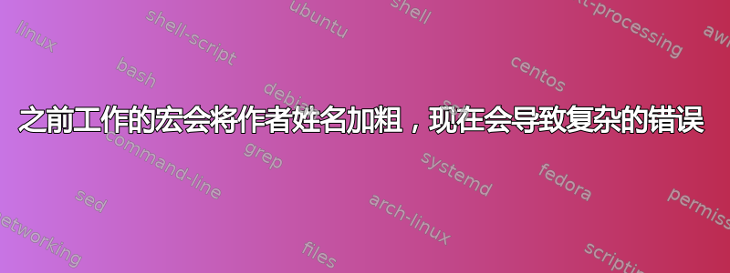 之前工作的宏会将作者姓名加粗，现在会导致复杂的错误