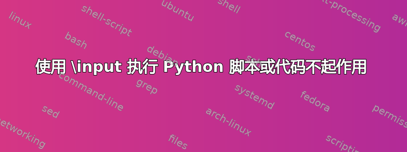 使用 \input 执行 Python 脚本或代码不起作用