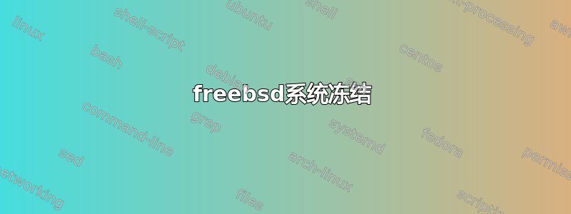 freebsd系统冻结