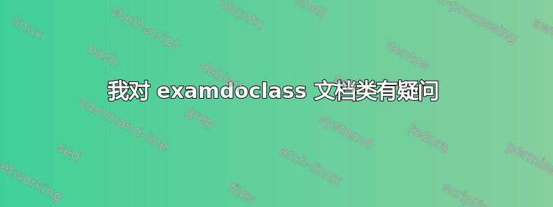 我对 examdoclass 文档类有疑问