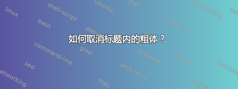 如何取消标题内的粗体？