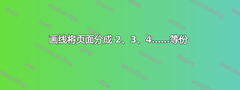 画线将页面分成 2、3、4……等份