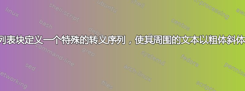 如何为列表块定义一个特殊的转义序列，使其周围的文本以粗体斜体显示？