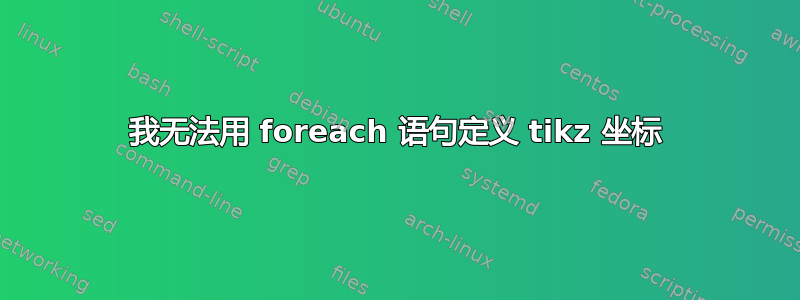 我无法用 foreach 语句定义 tikz 坐标