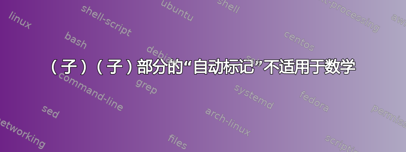 （子）（子）部分的“自动标记”不适用于数学