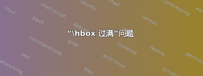 “\hbox 过满”问题