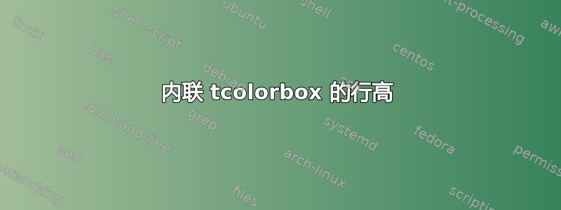 内联 tcolorbox 的行高