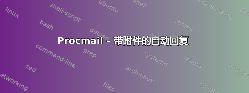 Procmail - 带附件的自动回复