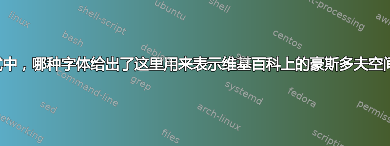 在数学模式中，哪种字体给出了这里用来表示维基百科上的豪斯多夫空间的“T”？