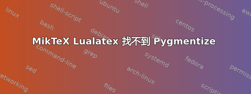 MikTeX Lualatex 找不到 Pygmentize