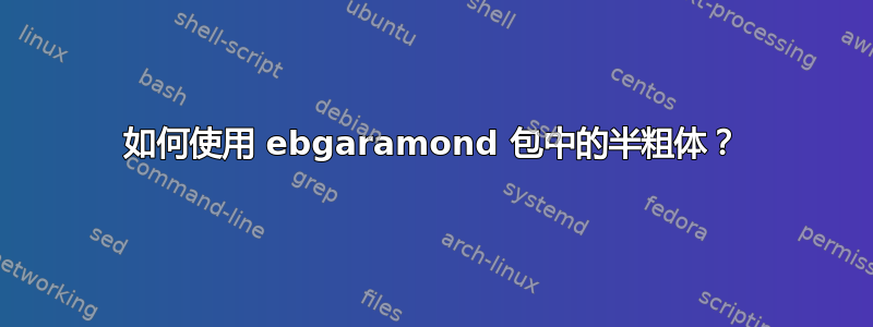 如何使用 ebgaramond 包中的半粗体？