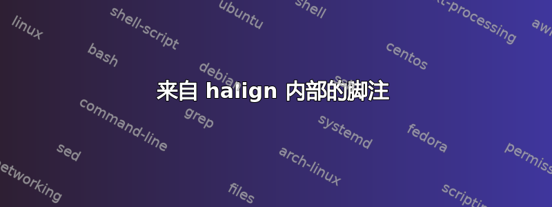 来自 halign 内部的脚注