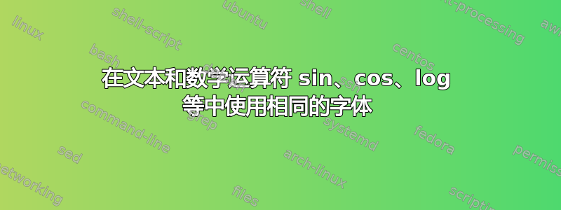 在文本和数学运算符 sin、cos、log 等中使用相同的字体