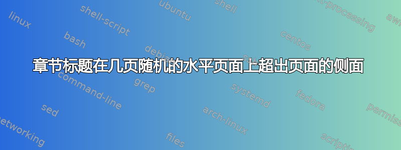 章节标题在几页随机的水平页面上超出页面的侧面