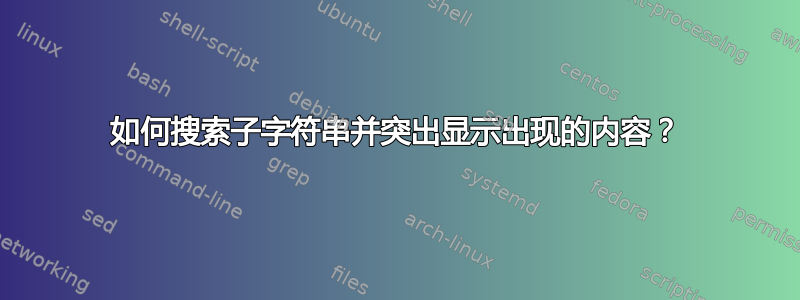 如何搜索子字符串并突出显示出现的内容？