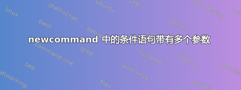 newcommand 中的条件语句带有多个参数