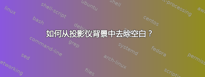 如何从投影仪背景中去除空白？ 