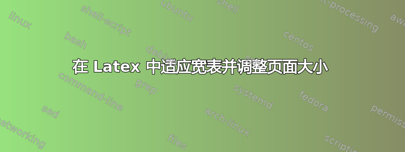 在 Latex 中适应宽表并调整页面大小