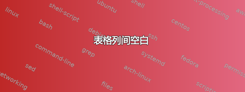 表格列间空白