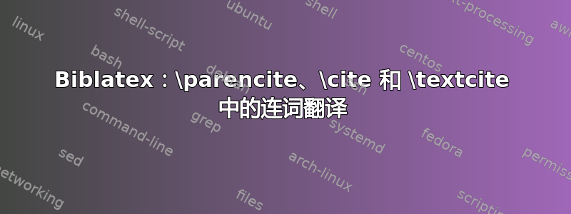 Biblatex：\parencite、\cite 和 \textcite 中的连词翻译