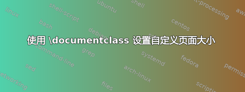 使用 \documentclass 设置自定义页面大小