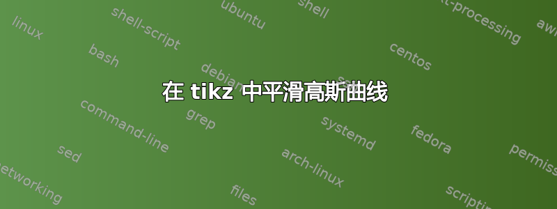 在 tikz 中平滑高斯曲线