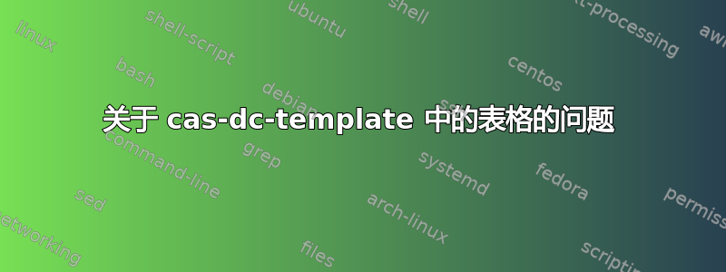 关于 cas-dc-template 中的表格的问题