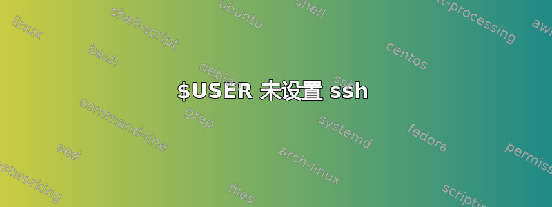 $USER 未设置 ssh