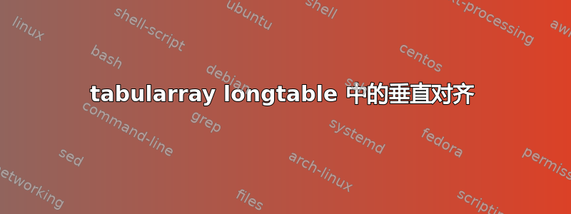 tabularray longtable 中的垂直对齐