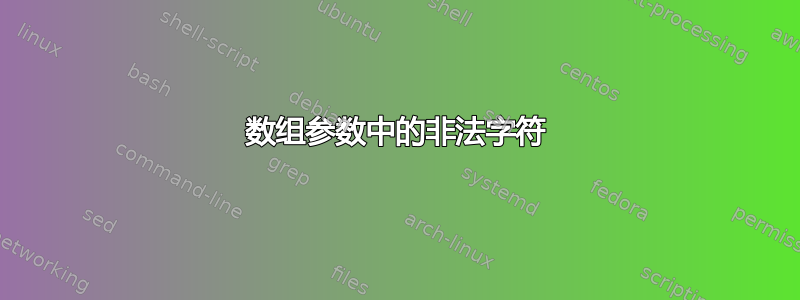 数组参数中的非法字符