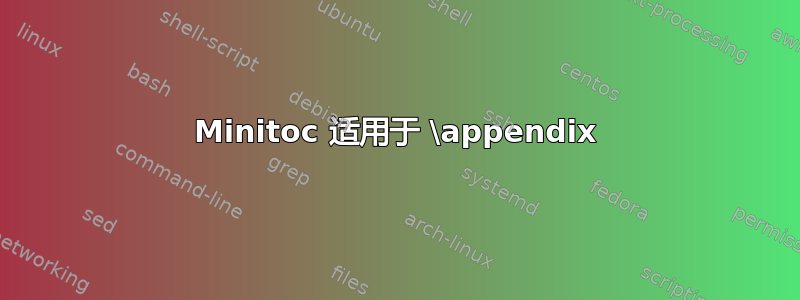 Minitoc 适用于 \appendix