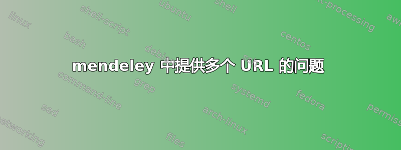 mendeley 中提供多个 URL 的问题