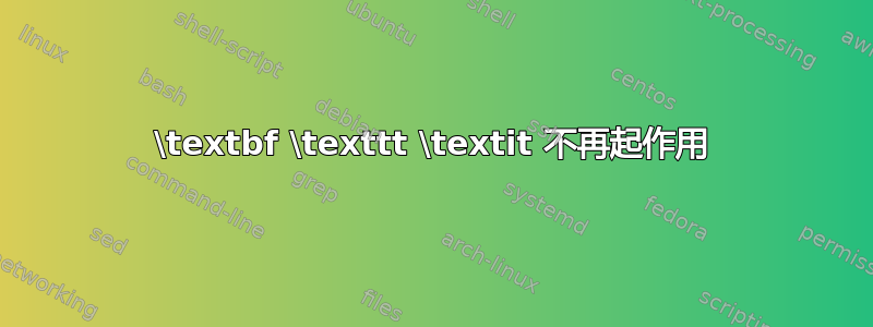 \textbf \texttt \textit 不再起作用