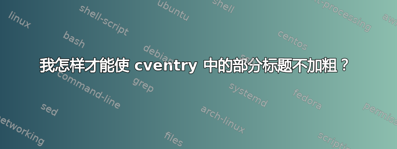 我怎样才能使 cventry 中的部分标题不加粗？