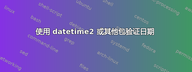 使用 datetime2 或其他包验证日期