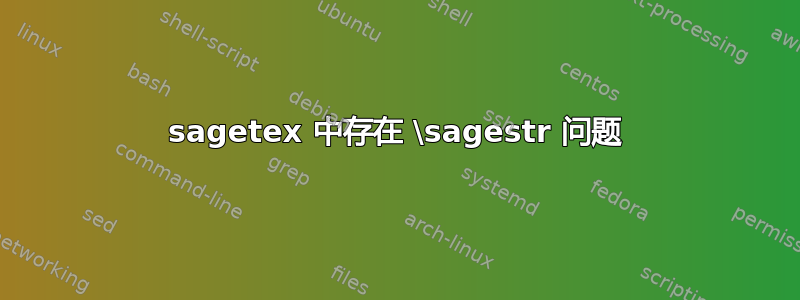 sagetex 中存在 \sagestr 问题