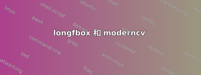 longfbox 和 moderncv