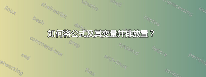 如何将公式及其变量并排放置？