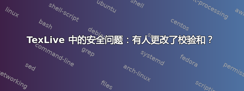 TexLive 中的安全问题：有人更改了校验和？