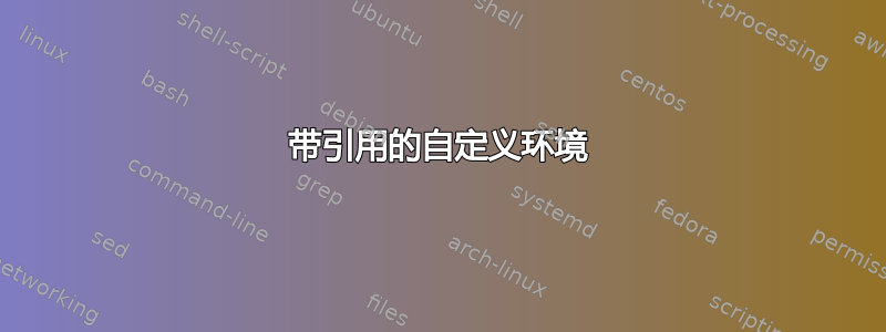 带引用的自定义环境